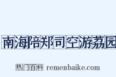 南海陪郑司空游荔园是什么意思的图片